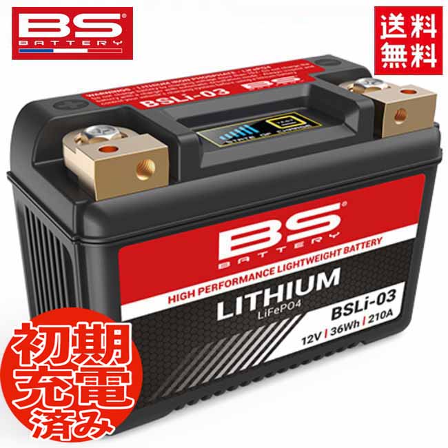 BSバッテリー BSリチウムイオンバッテリー BSLi-03 (YTX7A-BS YT7B-BS YT9A-BS YT9B-BS YTX9-BS YB9-B)互換 リチウムバッテリー バイクバッテリー 軽量 コンパクト オートバイバッテリー バイク好き ギフト 楽天スーパーセール 開催