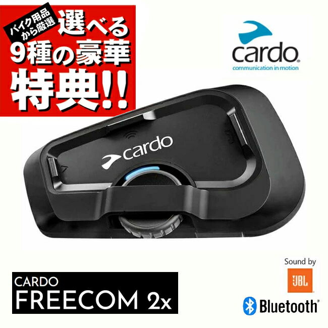 正規販売店 バイク用 インカム 選べる9種の豪華特典プレゼント FREECOM 2X フリーコム2X シングル オートバイ専用インカム Bluetooth ブルートゥース 防水 JBL インターコム サウンド 音声操作 Cardo/カルド ショウエイ アライ OGK AGV ヘルメット 対応 あす楽対応