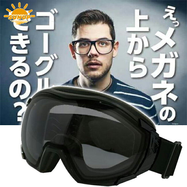 5月入荷予定 送料無料 サンアップ/SUNUP メガネ用 ゴーグル オーバーグラスゴーグル BLAC ...