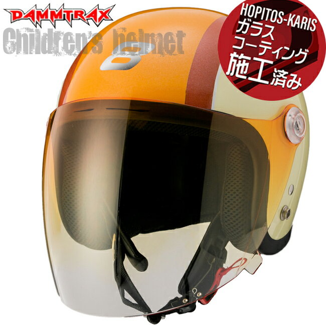 送料無料 ジュニア用 DAMMTRAX ダムトラックス ダムキッズ ポポエイト popo8 オレンジ 子供用 キッズ ヘルメット バイク用 ポポ8 キッズ用ヘルメット ジェットヘルメット ガラスコーティングサービス あす楽対応