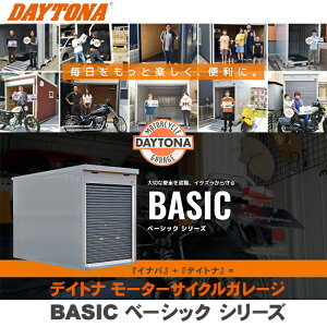 10周年記念還元祭 配送料・設置費用込 DAYTONA/デイトナ モーターサイクルガレージ ベーシックシリーズ 34470 DB-1430H BASIC バイクガレージ カスタマイズ 盗難抑止 頑丈 整備 保管 収納棚 フロアマット2枚 補修用スタンドプレート ラウンドロック ガンメタリック