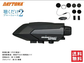 【送料無料】通信機器 聴くだけブルートゥース2【94230→95235】バイク用 Bluetooth ヘルメット装着 ツーリングアクセサリー ワイヤレスイヤホン デイトナ あす楽対応 バイク好き ギフト お買い物マラソン 開催