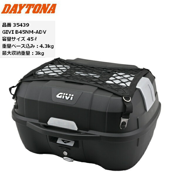 送料無料 DAYTONA(デイトナ） GIVI/ジビ B45NM-ADV リアボックス 35439 45リットル リアボックス ブラック バックレスト付き ツーリング 通勤 通学 バイク好き ギフト