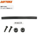 DAYTONA(デイトナ) ツールバッグ取付キット 35482 DHS-7/DHS-8取り付け用 バイク好き ギフト お買い物マラソン 開催