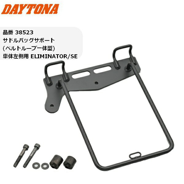 送料無料 DAYTONA(デイトナ） サドルバッグサポート(ベルトループ一体型) 車体左側用 ELIMINATOR/SE 38523 エリミネーター400 8BL-EL400A バイク好き ギフト あす楽対応