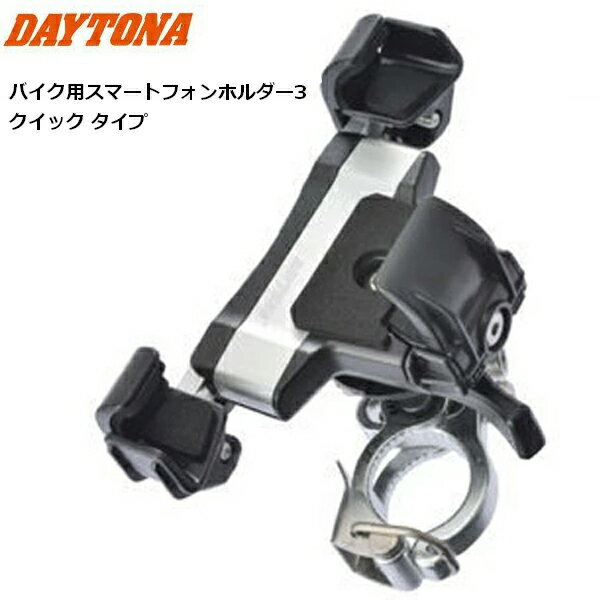 DAYTONA/デイトナ バイク用スマートフォンホルダー3 クイック 17234 moto ツーリング スマホホルダー スマ-トフォンマウント バイク用 バイク好き ギフト