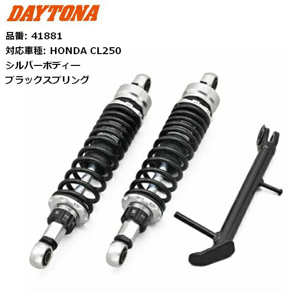 DAYTONA/デイトナ ローダウンキット CL250用 シルバーボディ 41881 moto バイク用　足つき改善 【送料無料】 バイク…