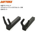 DAYTONA/デイトナ U型アタッチメント 左右セット アジャスタブルリアスタンド対応 25262 moto バイク用 メンテナンス バイク好き ギフト お買...