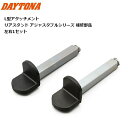 DAYTONA/デイトナ L型アタッチメント 左右セット アジャスタブルリアスタンド対応 25261 moto バイク用 メンテナンス バイク好き ギフト お買...