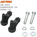 DAYTONA/デイトナ ハンドルセットバック ELIMINATOR/SE('24) Z650RS('22) 39683 送料無料 あす楽対応 バイク好き ギフト お買い物マラソン 開催