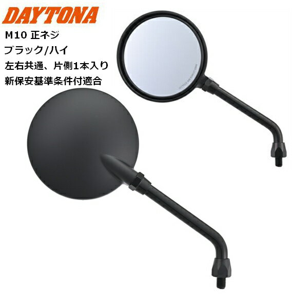 DAYTONA/デイトナ ハイビジミラー Z2 モンスターミラー ブラック/ハイ 37362 M10正ネジ 新保安基準条件付適合 moto バイク用 KAWASAKI カワサキ ラウンドタイプ バイク好き ギフト 楽天お買い物マラソン 開催