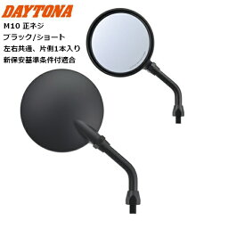 DAYTONA/デイトナ ハイビジミラー Z2 モンスターミラー ブラック/ショート 41561 M10正ネジ 新保安基準条件付適合 moto バイク用 KAWASAKI カワサキ ラウンドタイプ バイク好き ギフト