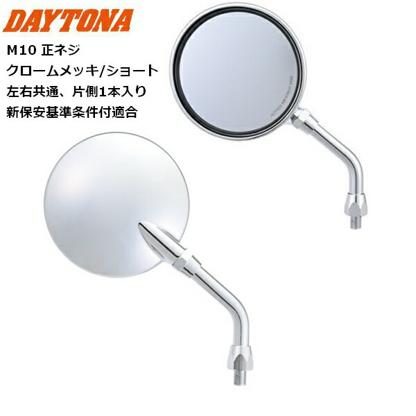 DAYTONA/デイトナ ハイビジミラー Z2 モンスターミラー クロームメッキ/ショート 41562 M10正ネジ 新保安基準条件付適合 moto バイク用 KAWASAKI カワサキ ラウンドタイプ バイク好き ギフト 楽天お買い物マラソン 開催