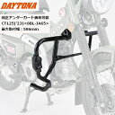 【送料無料】DAYTONA/デイトナ パイプエンジンガード CT125('23) 8BL-JA65 33820 moto 二輪用 バイク用 ホンダ HONDA ...