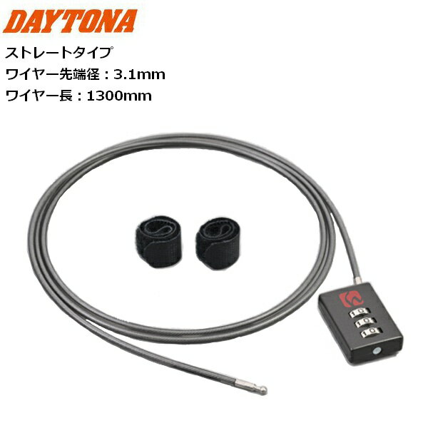 DAYTONA/デイトナ コンパクトダイヤルロック DLK130 ストレートタイプ 33837 moto バイク用 盗難防止 ワイヤーロック ツーリング 通勤 通学 バイク好き ギフト