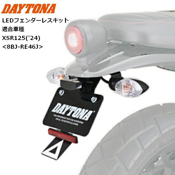 【送料無料】DAYTONA/デイトナ LEDフェンダーレスキット XSR125 35225 パーツ カスタム moto バイク用 ツーリング