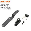 DAYTONA/デイトナ ヘルメットホルダー XSR125/155 34989 パーツ カスタム moto バイク用 ツーリング 盗難防止 XSR125('24)/XSR155('20～'23) インドネシアモデル