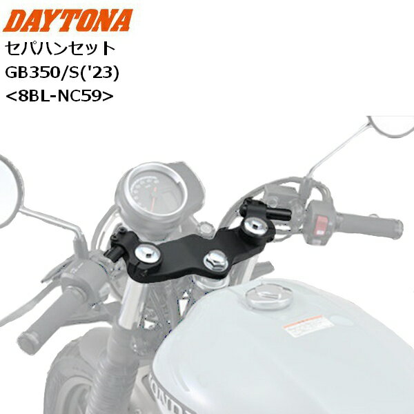 【送料無料】DAYTONA/デイトナ セパハンセット GB350/S（'23） 42411 パーツ カスタム moto バイク用 ツーリング セパレートハンドル GB350('23)/GB350S('23) 8BL-NC59