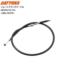 DAYTONA/デイトナ ショートクラッチケーブル GB350/S('23) 42416 パーツ カスタム moto バイク用 ツーリング GB350/GB350S('23) 8BL-NC59 お買い物マラソン 開催