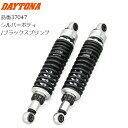 【送料無料】DAYTONA/デイトナ アジャスタブルリアショック 900 Super Four、KZ900等 37047 シルバーボディ/ブラックスプリング パーツ カスタム リアサスペンション moto バイク用 KAWASAKI カワサキ ゼファー等 お買い物マラソン 開催