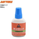 DAYTONA/デイトナ ネジロック 中強度 後浸透(低粘度) 推奨使用ネジサイズ：M10以下 40355 パーツ カスタム moto バイク用 メンテナンス ネジ固定 ネジ止め お買い物マラソン 開催