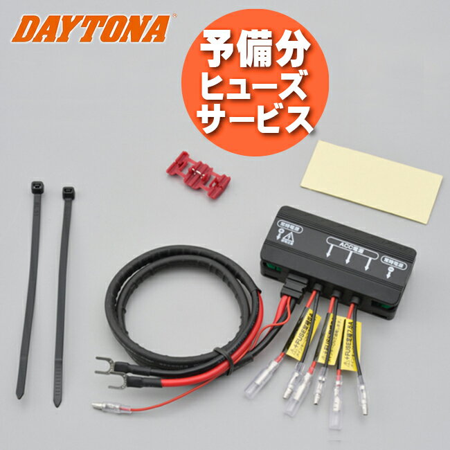 予備ヒューズサービス DAYTONA デイトナ D-UNITプラス 16075 ディーユニットプラス アクセサリー電源ユニット コンパクト ドラレコ 4系統 電源一括管理 バイク用 ホットグリップ 補修 オプショ…