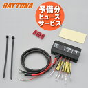 【1日〜最大2,000円OFFクーポン】予備ヒューズサービス DAYTONA(デイトナ)D-UNITプラス 16075 ディーユニットプラス アクセサリー電源ユ...