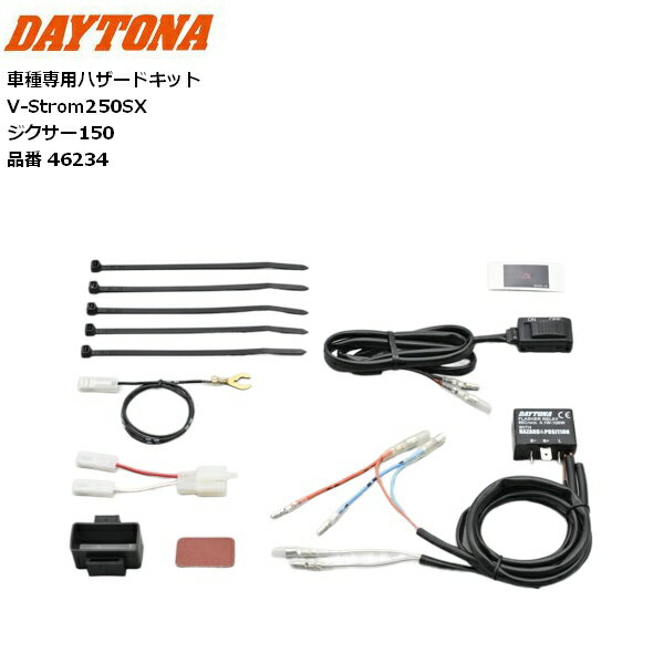 DAYTONA/デイトナ 車種専用ハザードキット V-Strom250SX、ジクサー150 46234 バイク用 moto 2輪 ツーリング カスタム