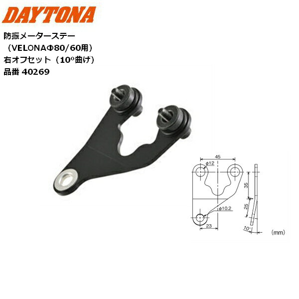 DAYTONA/デイトナ 防振メーターステー（VELONAΦ80/60用） 右オフセット（10°曲げ） 40269 バイク用 moto 2輪 ツーリ…