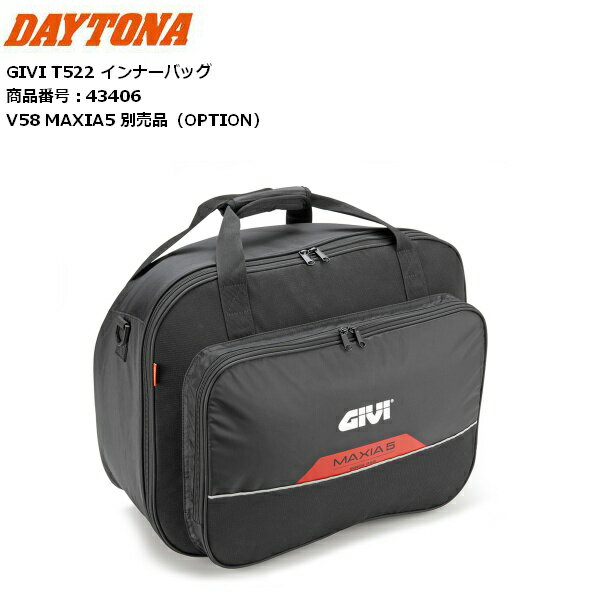 【送料無料】 DAYTONA/デイトナ GIVI インナーバッグ T522 43406 バイク moto ツーリング リアボックスインナーバッグ V58 MAXIA5 別売品