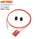 DAYTONA/デイトナ コンパクトダイヤルロック DLK130R 45849 ストレートタイプ1300mm/レッド 盗難防止 セキュリティー バイク用 mot...