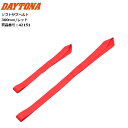 DAYTONA/デイトナ ソフトサブベルト 300mm レッド 42151 バイク用 moto 荷物の固定 補助ベルト