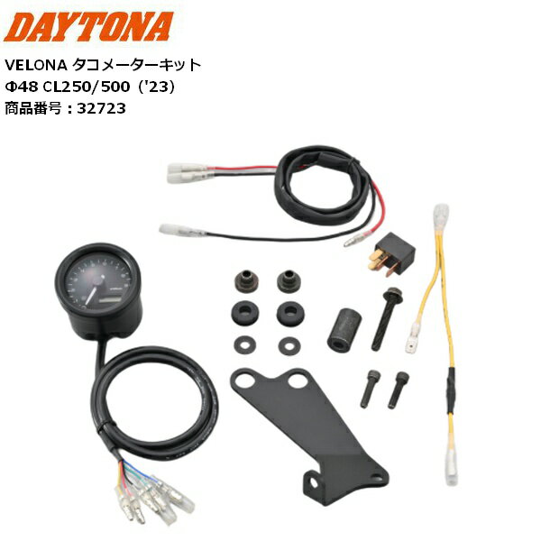 送料無料 DAYTONA/デイトナ VELONA タコメーターキット Φ48 32723 CL250/500（'23） 9000rpm表示