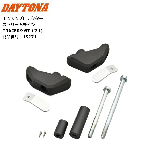 【送料無料】 DAYTONA/デイトナ エンジンプロテクター ストリームライン TRACER9 GT'21 19271 転倒時のダメージを吸収 moto バイク用