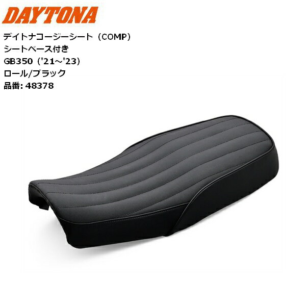 送料無料 デイトナ(Daytona) バイク用 シート GB350(21-23)専用 約20mmダウン COZYシート ロール/ブラック 48378 moto カスタム 足つき改善 HONDA ホンダ コージーシート