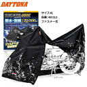 送料無料 デイトナ(Daytona) バイクカバー ブラックカバー ウォーターレジスタント ライト/クイック 4Lサイズ 48322 耐水圧20,000mm