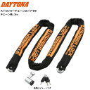 デイトナ/DAYTONA ストロンガー チェーンロック Φ8 3.0m 48412 スチール合金製 バイク用 moto 盗難防止 防犯 セキュリティー