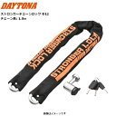 デイトナ/DAYTONA ストロンガー チェーンロック Φ12 1.0m 48440 バイク用 moto 盗難防止 防犯 セキュリティー