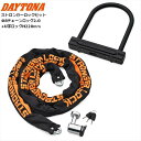 送料無料 DAYTONA デイトナ ストロンガーロックセット Φ8チェーンロック2.0+U字ロックH220mm 48486 バイク用 moto ツーリング 通勤...