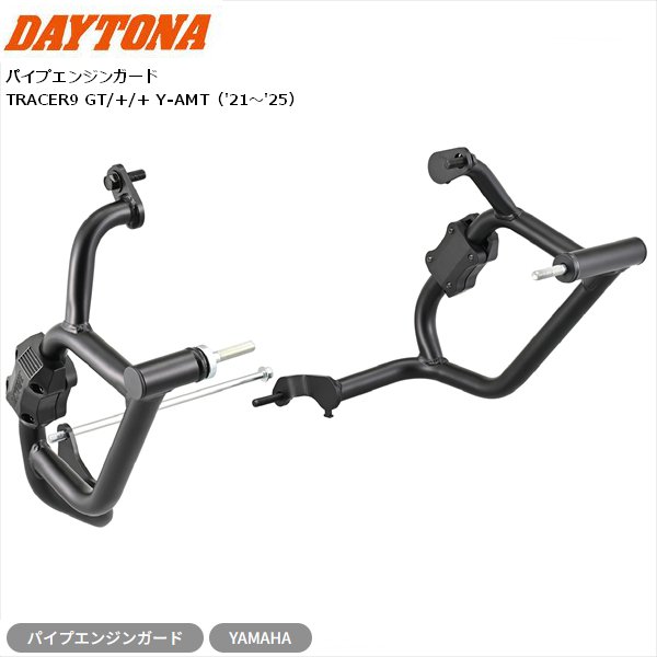 送料無料 デイトナ/DAYTONA パイプエンジンガード TRACER9 GT/+/+ Y-AMT 63886 バイク用 moto カスタム