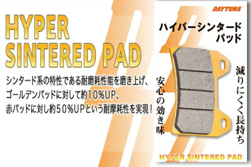 【APE100 TypeD/08】F[フロント]用【DAYTONA】 [デイトナ] ブレーキパッド [ハイパーシンタード] 72466 デイトナ製 バイク好き ギフト