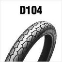DUNLOP(ダンロップ) D104 (2.50-17) 4PR WT リア (242421) バイク オートバイ タイヤ あす楽対応 バイク好き ギフト