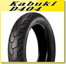 DUNLOP(ダンロップ) D404F (120/80-17) 61S TL フロント (236629) バイク オートバイ タイヤ バイク好き ギフト