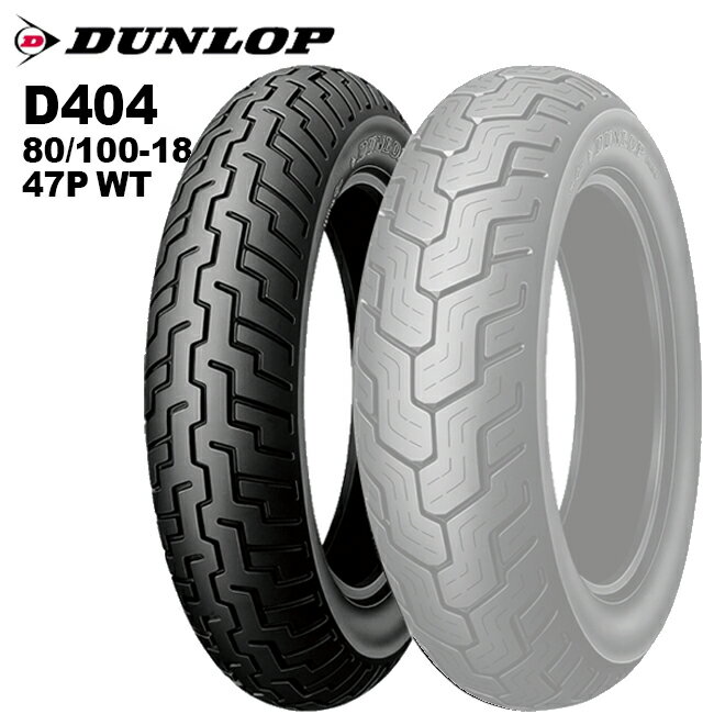 DUNLOP(ダンロップ) D404 (80/100-18) 47P WT フロント (302471) バイク オートバイ タイヤ kabuki アメリカンモデル専用タイヤ ロングツーリング バイク好き ギフト