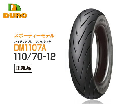 【セール特価】ダンロップOEM シグナスX/SR 125/2004〜用 フロントタイヤ ハイグリップ DURO DM1107A 110/70-12 47R デューロ チューブレスタイヤ キャッシュレス5％還元