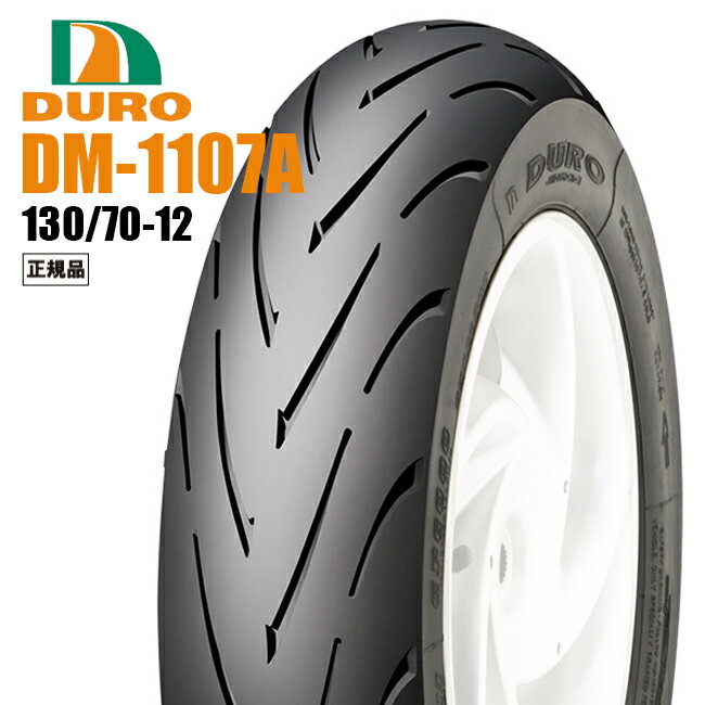 DURO デューロ ：チューブレスタイヤ ハイグリップ 130/70-12 DM1107A ダンロップOEM バイク好き ギフト 楽天スーパーセール 開催