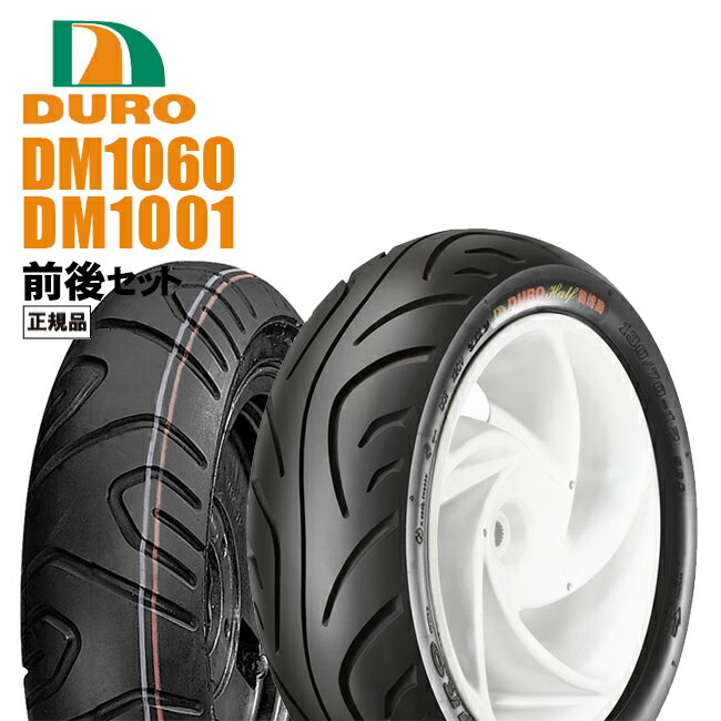 ダンロップOEM DM1060 110/90-13 DM1001 130/70-12 フォルツァX/フォルツァZ/フォルツァS FORZA フロントタイヤ リアタイヤ 前後タイヤセット ホンダ純正指定 DURO デューロ バイク好き ギフト