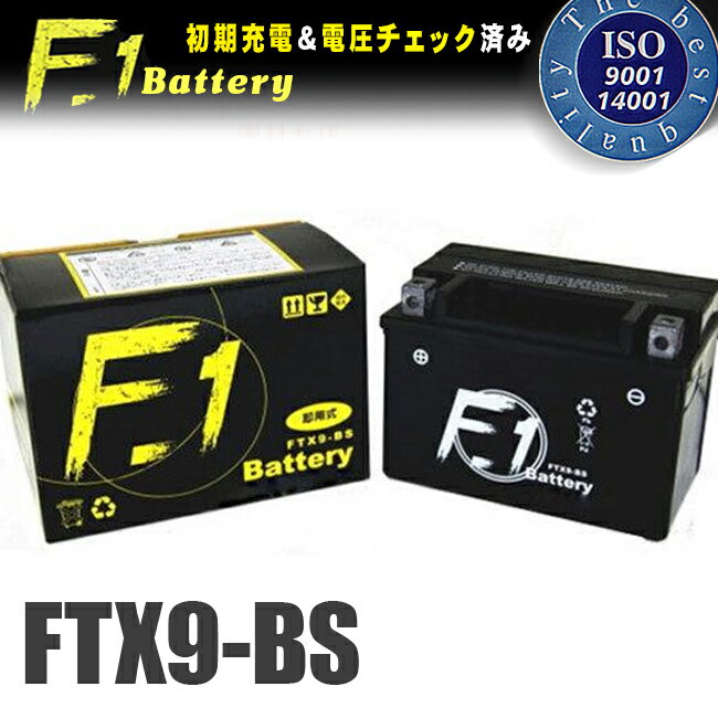 【1年保証付】FTX9-BS【ユアサ YTX9-BS KTX9-BS BTX9-BS DYTX9－BS GTX9-BS 古川バッテリー互換】 F1 バッテリー【液…