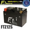 【1年保証付】【FTZ12S】F1 バッテリー【FORZA-X フォルツァX PS250 フェイズ NC700X NC700S シャドウ750 VTR1000F CBR1100XXブラックバード TMAX530】液入れ充電済み【ユアサ YTZ12S TTZ12S DTZ12S 古川バッテリー】互換 バッテリー