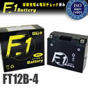 【セール特価】F1 バッテリー FT12B-4【YT12B-BS互換】【GT12B-4互換】【安心の1年保証付き】【液入れ充電済み】【F1】【バイク用】【バッテリー】あす楽対応 バイク好き ギフト